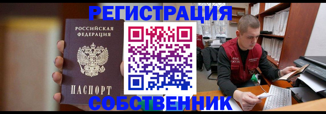 временная регистрация собственник в Советской Гавани